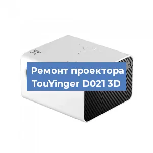 Замена светодиода на проекторе TouYinger D021 3D в Волгограде